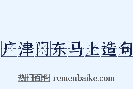 广津门东马上造句是什么意思的图片